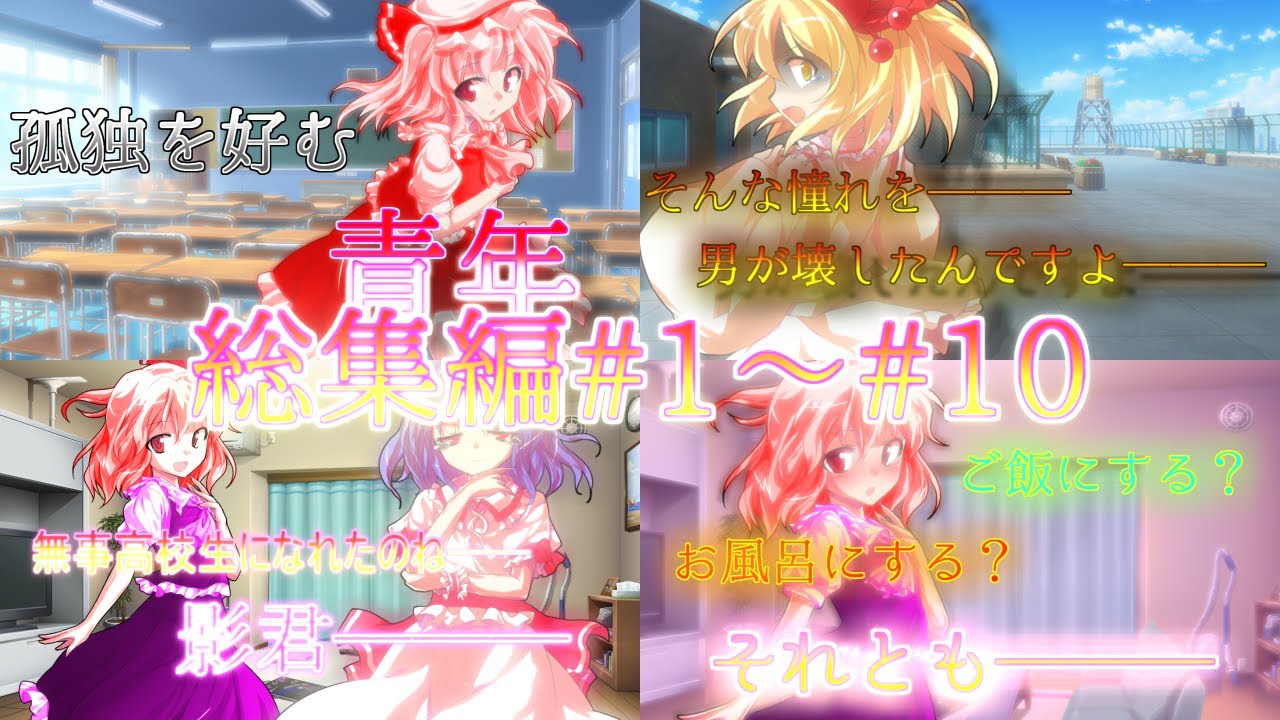 【ゆっくり茶番劇】ただの読書好きな青年の学校生活 総集編#1～#10【影】
