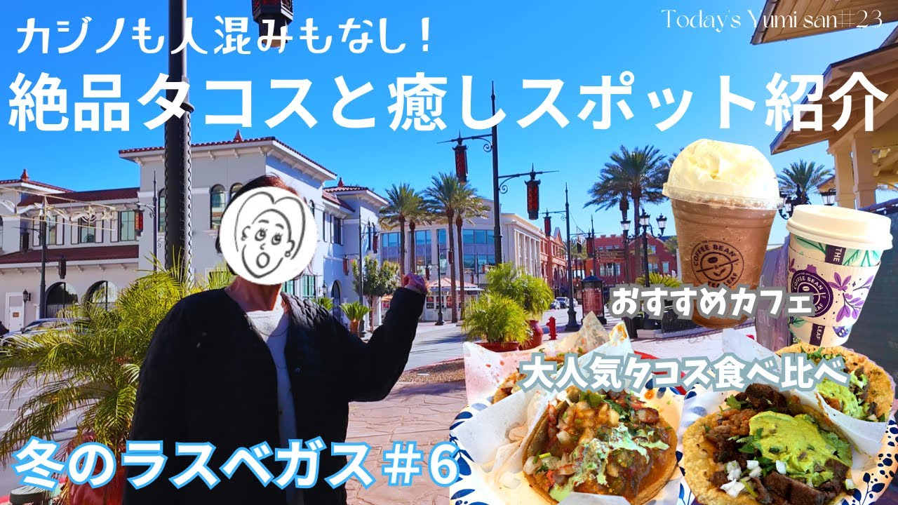 72歳・ユミさん冬のラスベガス旅6. 人気行列店のタコスを食べ比べ！おすすめカフェや癒しカフェも紹介。カジノをしないユミさん流ラスベガスの過ごし方。#tacoselgordo  #townsquare