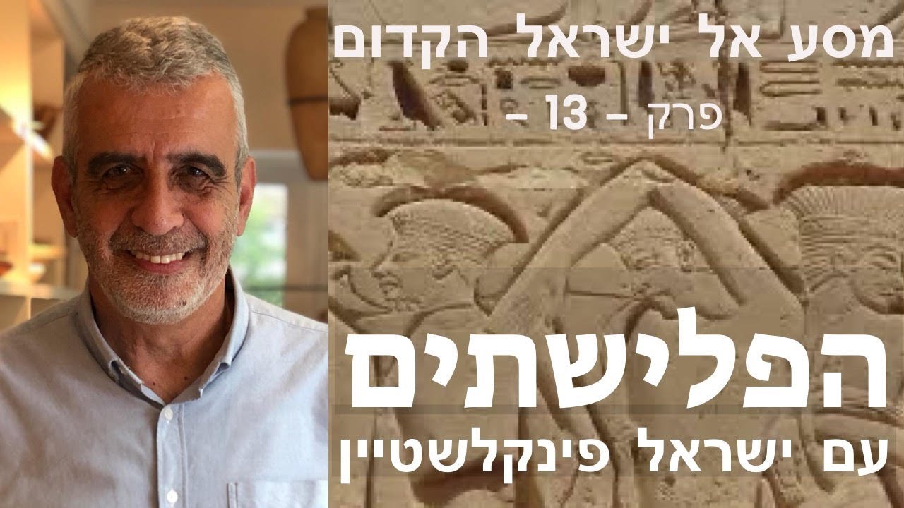 הפלישתים - פרק 13 במסע אל ישראל הקדום