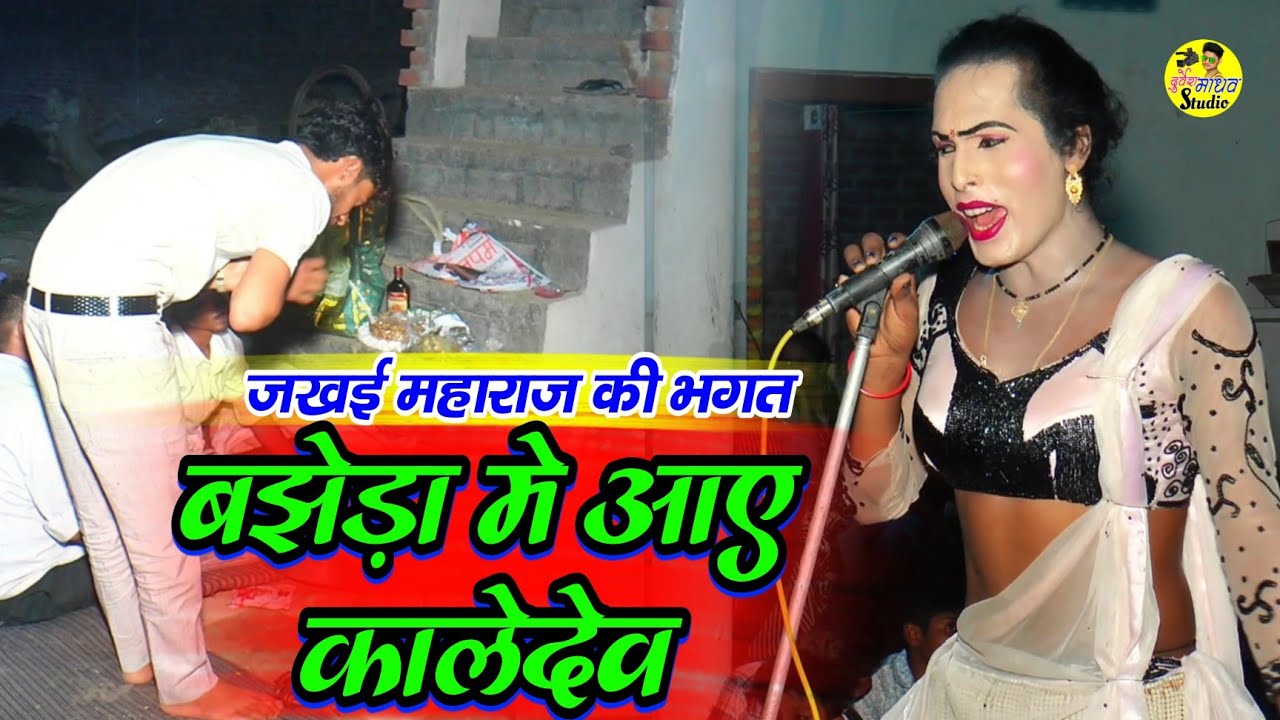 बझेड़ा मे आए कालेदेव महाराज √ जखई महाराज की भगत √ Kaledev Maharaj Ke Jas – Jaswant Bhagat Party 