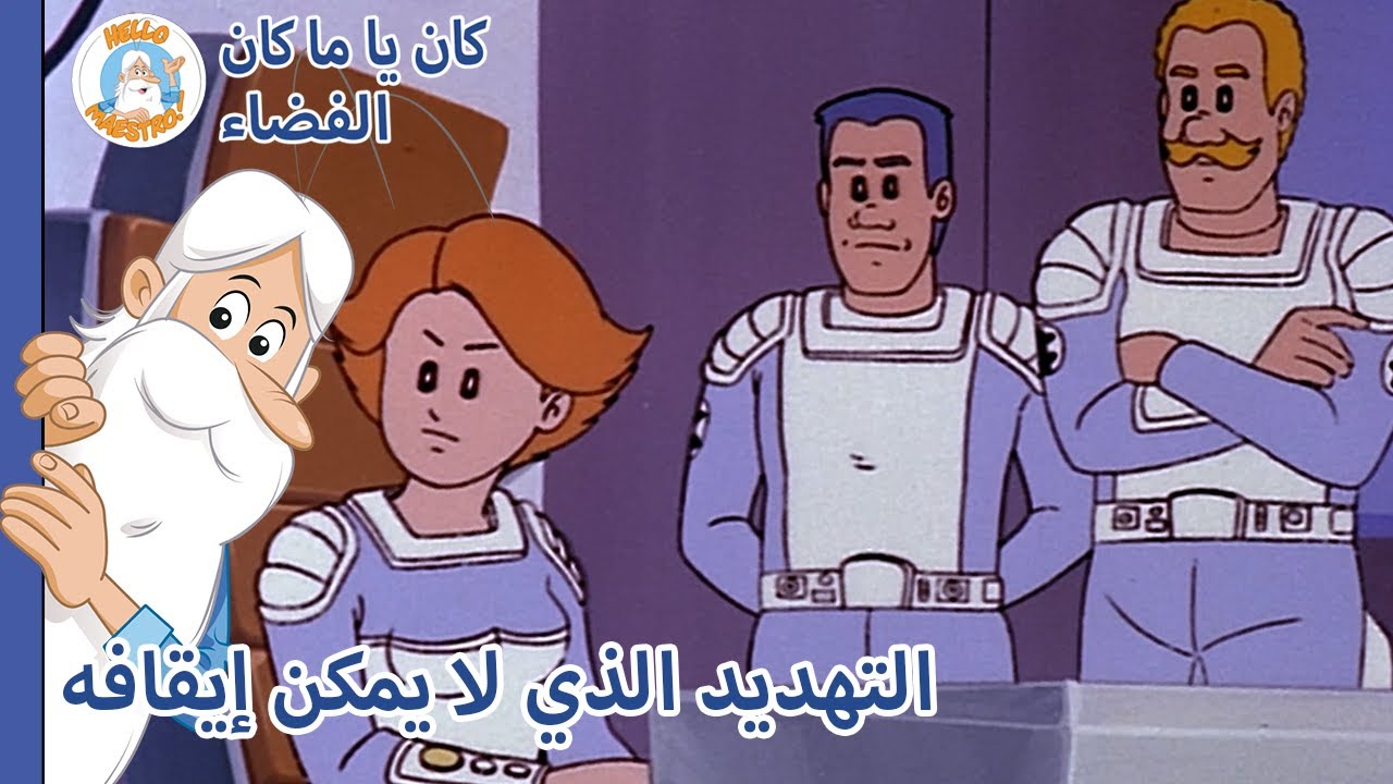 فضاء... التهديد الذي لا يمكن إيقافه - حلقة كاملة - Hello Maestro