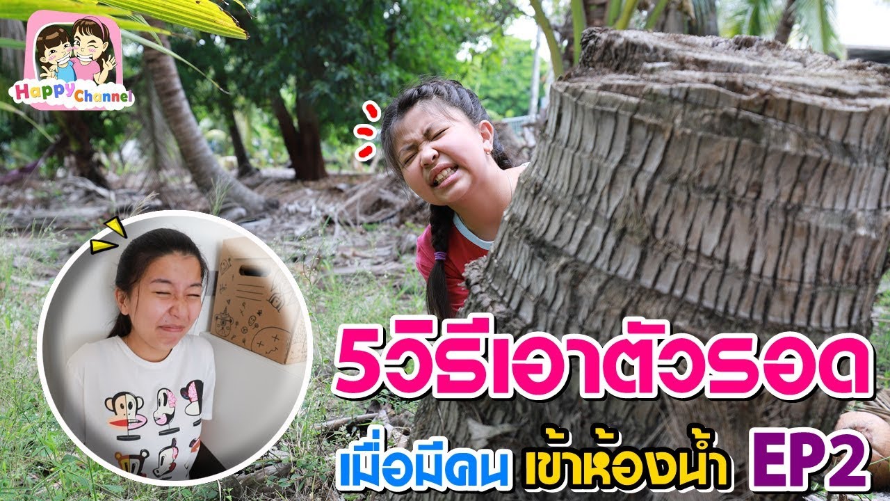 5วิธีเอาตอัวรอดเมื่อมีคนเข้าห้องน้ำ EP2 พี่ฟิล์ม น้องฟิวส์ Happy Channel