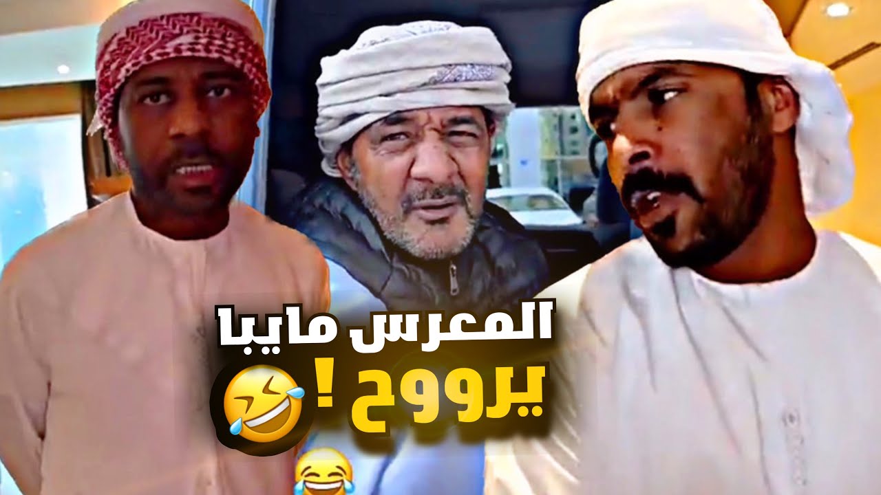 المعرس ما يبا يروح 😂😂💔