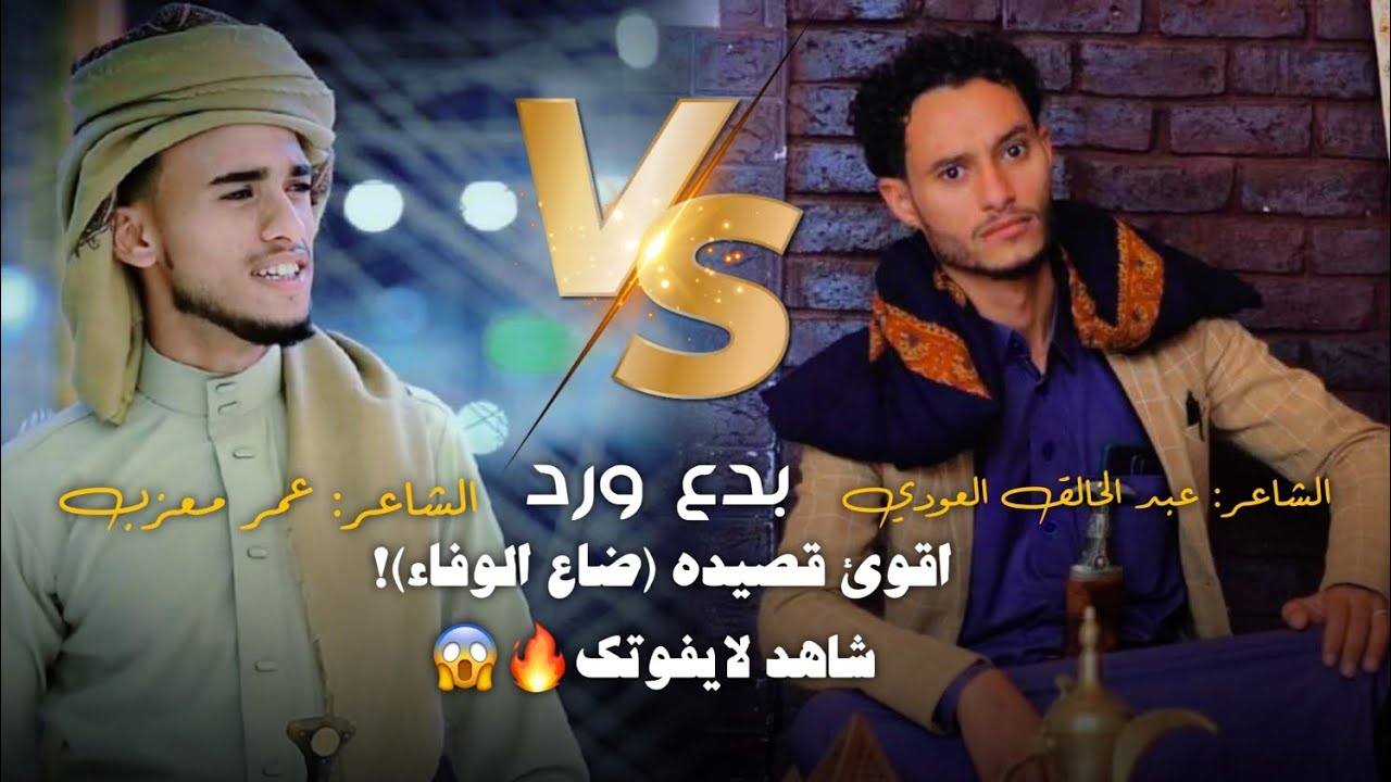 اقوى قصيده بعنوان | ضاع الوفاء | بين الشاعر عبد الخالق العودي & @الشاعرعمرمعزب  حـصريه لاتفوتك 🔥