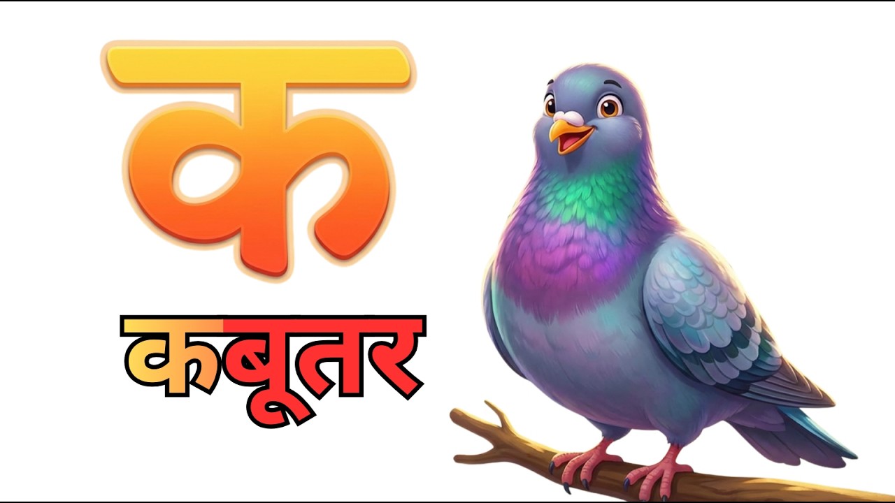 K se Kabutar, Kh se Khargosh |  हिंदी वर्णमाला ज्ञान | Hindi Phonics For Toddlers