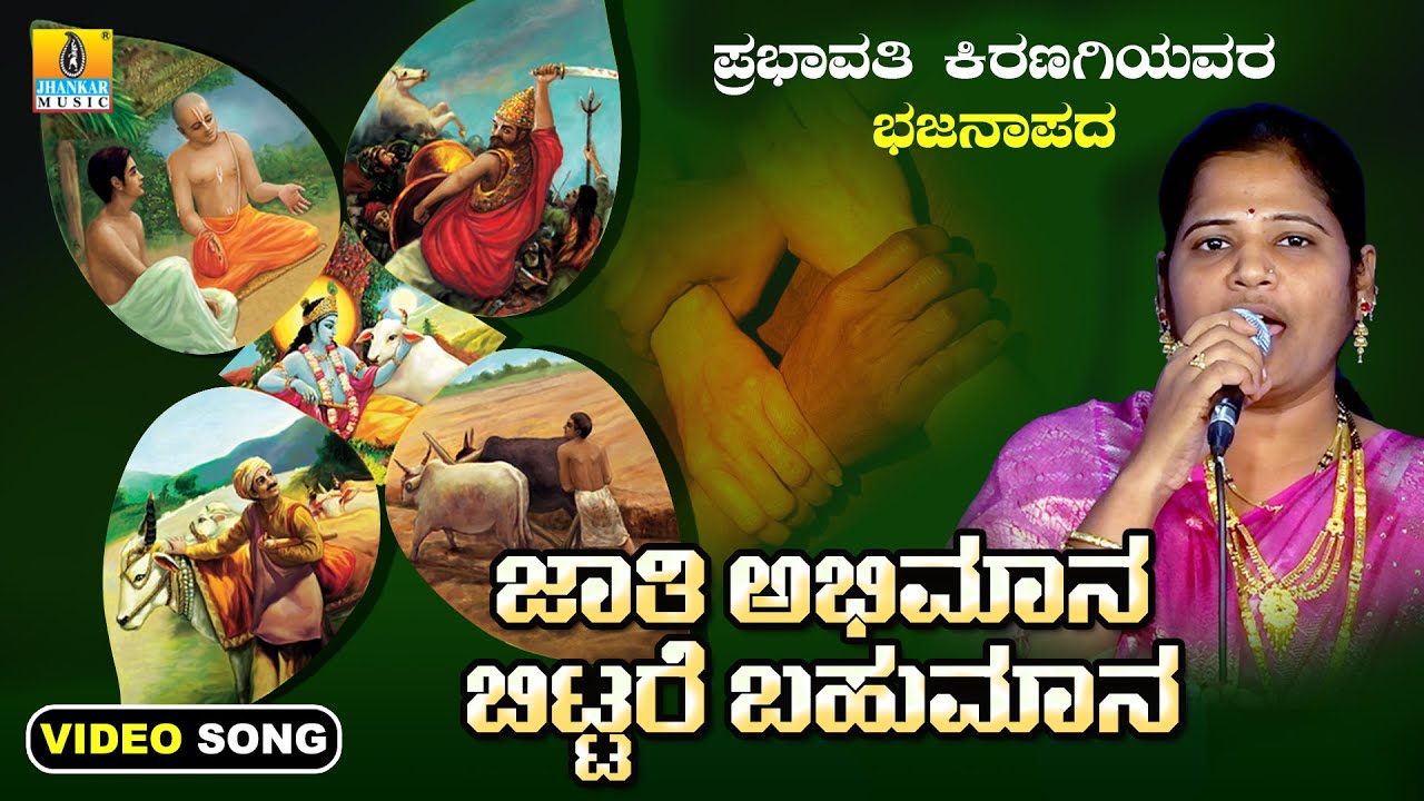 ಜಾತಿ ಅಭಿಮಾನ ಬಿಟ್ಟರೆ ಬಹುಮಾನ - Jathi Abhimana Bittare Bahumana | Prabhavati Kiranagi | New Bhajana