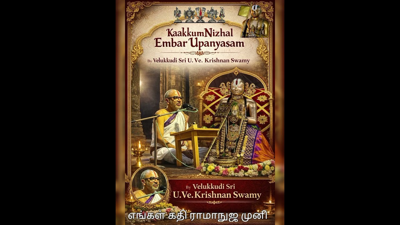 Kaakkum Nizhal Embar upanyasam by Velukkudi Sri U. Ve. Krishnan Swamy at  Srirangam on 03 Feb 2026.