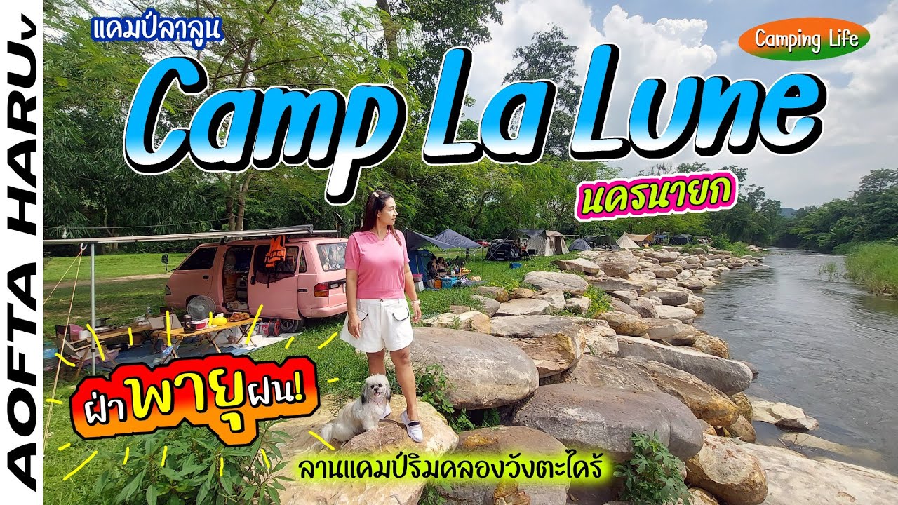 ขี่พายุทะลุแคมป์ แรกๆ ตื่นเต้น แปล็บๆ เละเทะ | Camp La Lune ริมคลองวังตะไคร้ นครนายก