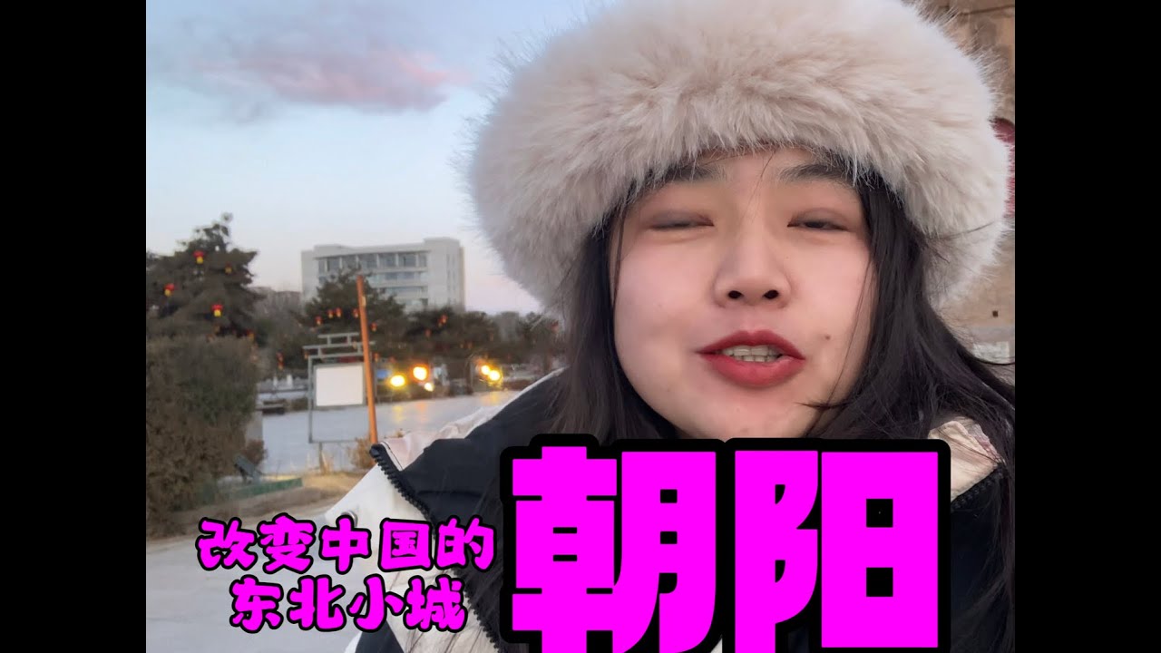 改变中国历史的东北小城，辽宁朝阳！