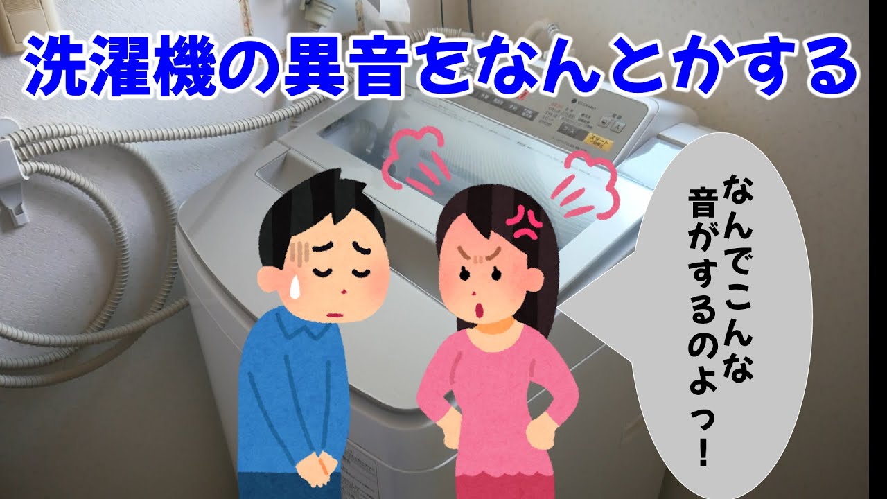 【REpaire】カミさんからの指令　洗濯機の異音をなんとかせよ！パナソニック　NA-FA100H3