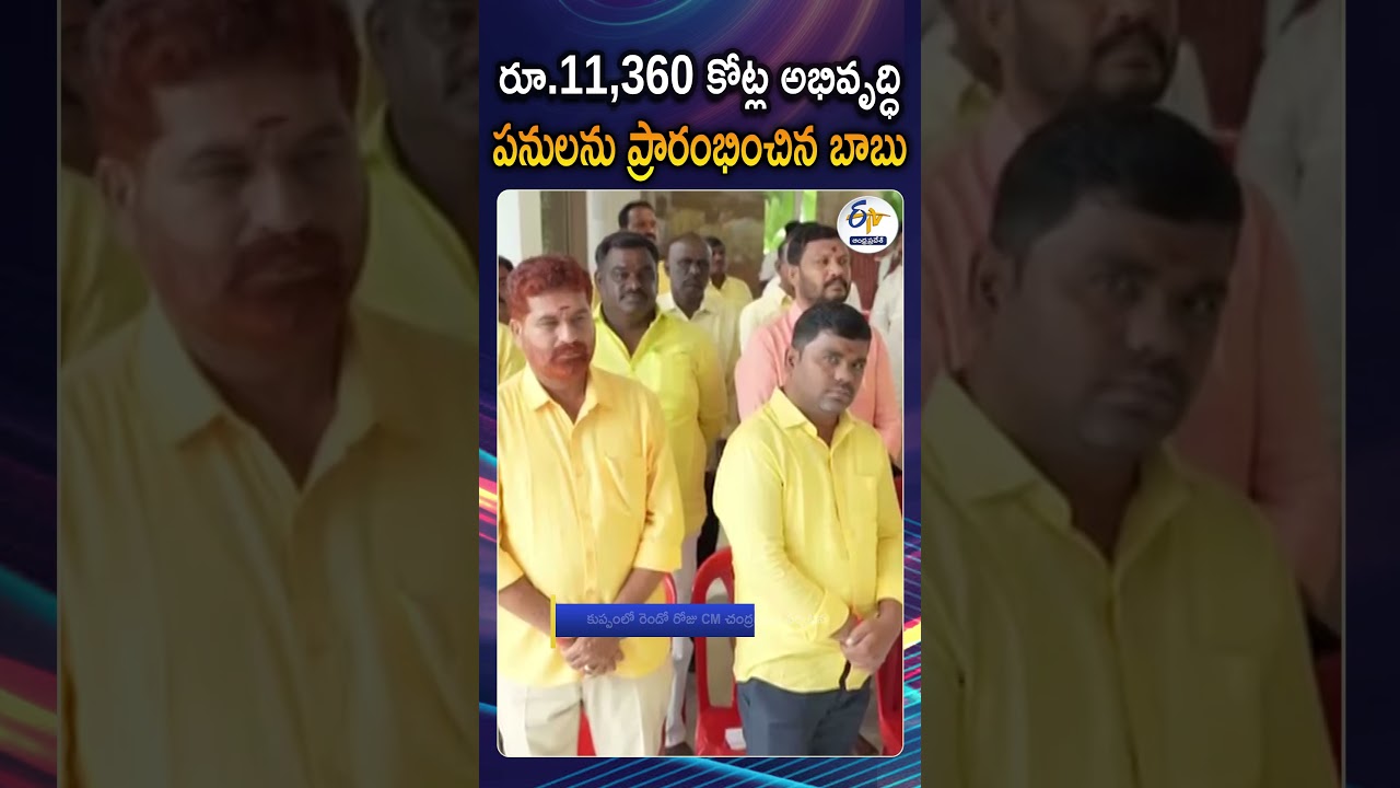 కుప్పంలో పలు అభివృద్ధి పనులు వర్చువల్&zwnj;గా ప్రారంభించిన బాబు | CM Chandrababu Powerful Kuppam Tour