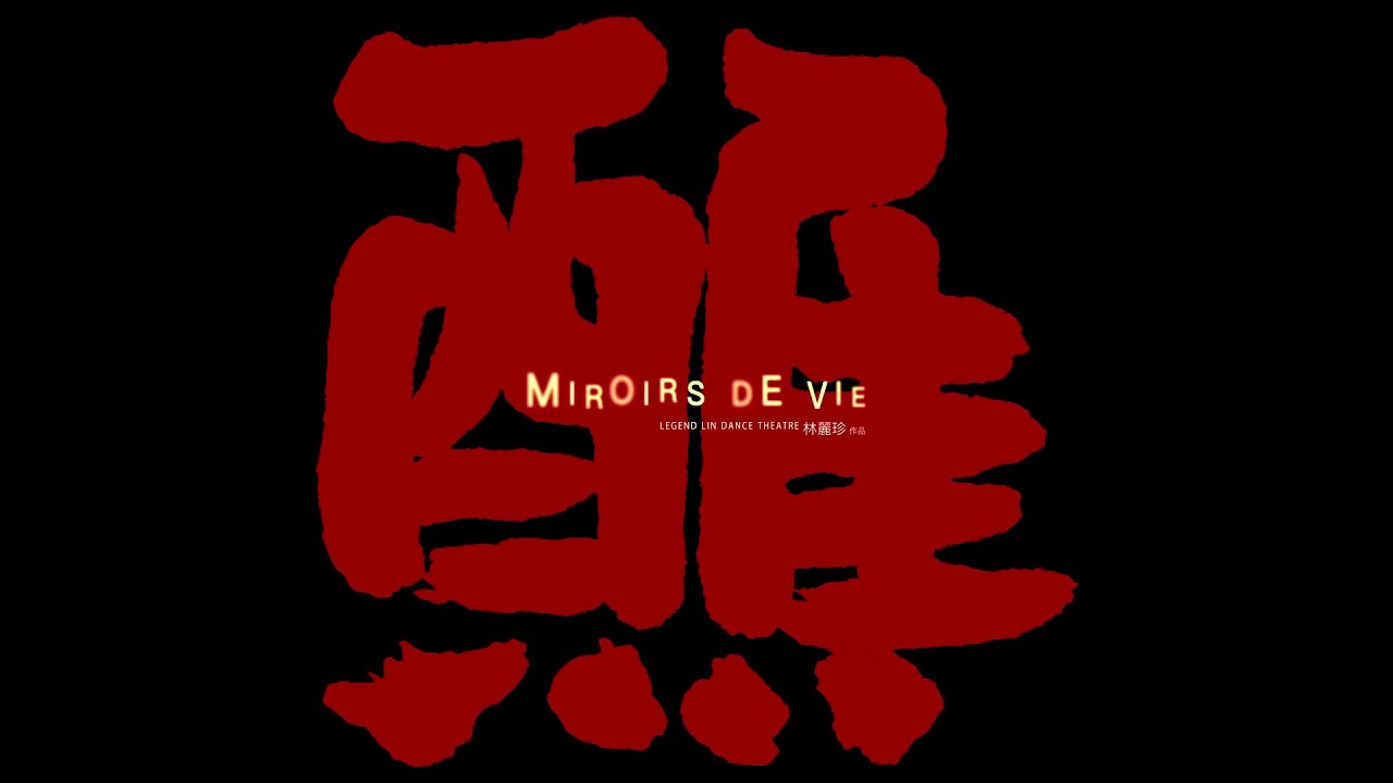 2024《醮》─ 無垢舞蹈劇場 | Legend Lin Dance Theatre : Miroirs de Vie