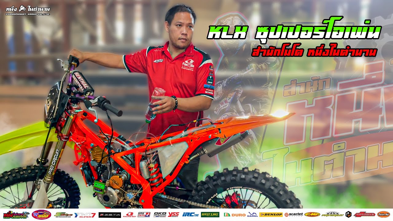 KLX ซุปเปอร์โอเพ่น หัวเวฟ 4 วาล์ว จากสำนักโมโต หนึ่งในตำนาน