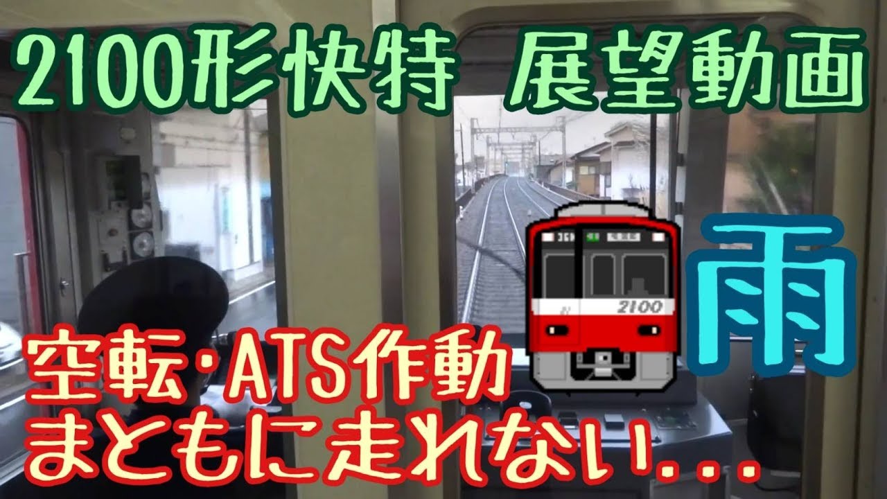 空転･ATS作動でまともに走れない快特［京急川崎→横浜］※放送装置も故障
