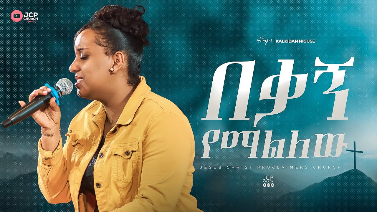 SINGER || KALKIDAN NUGUSSIE || በቃኝ የማልለው || JCP MULTIMEDIA || 2025