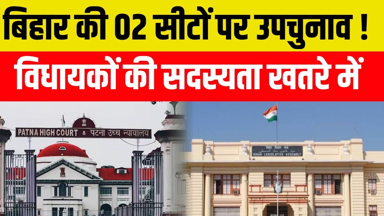 दो सीटों पर हो सकता है उपचुनाव, दोनों सीटें राजद की