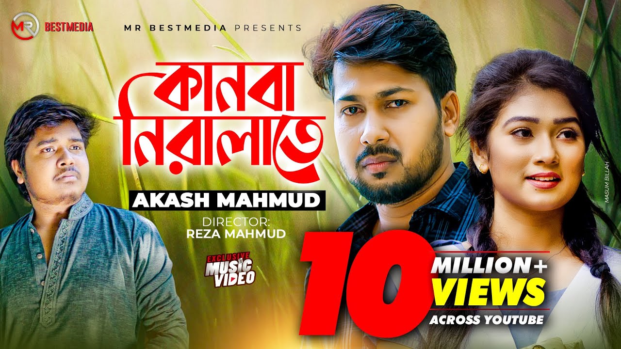 Kanba Niralate | কানবা নিরালাতে | Akash Mahmud | Sheikh Sakib |Jim | Sad Song | Bangla New Song 2020