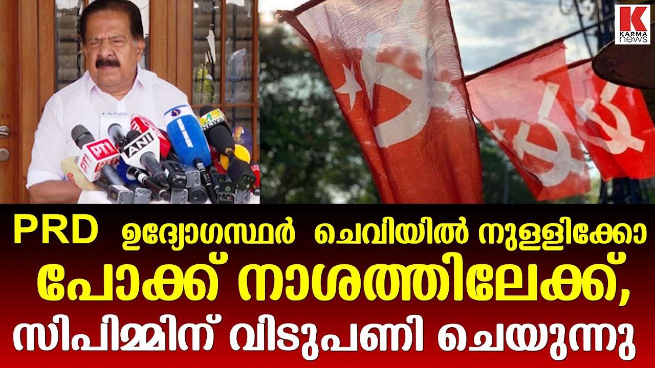 PRD യും സർക്കാരും  വസ്തുതകളെ വളച്ചൊടിച്ച് ജനങ്ങളെ പറ്റിക്കുന്നു