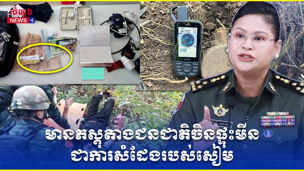 កម្ពុជាមានភស្តុតាងច្បាស់ដែលជនជាតិចិនផ្ទុះមីនជាការសំដែងរបស់សៀម