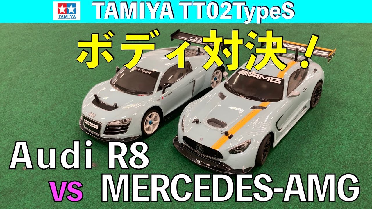 TT02タイプSボディ対決アウディR8vsメルセデスAMG