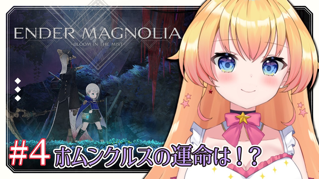 【ENDER MAGNOLIA -エンダーマグノリア-】いよいよ後半！終末世界の人とホムンクルスの救済の旅。アクション苦手Vの完全初見実況！【双子Vtuber / ラヴィリア】#４