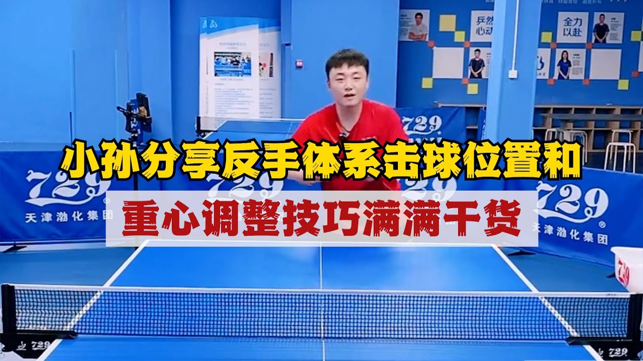 小孙分享反手体系击球位置和重心调整技巧，满满干货！小孙分享反手发力业务球友常见问题，满满干货！