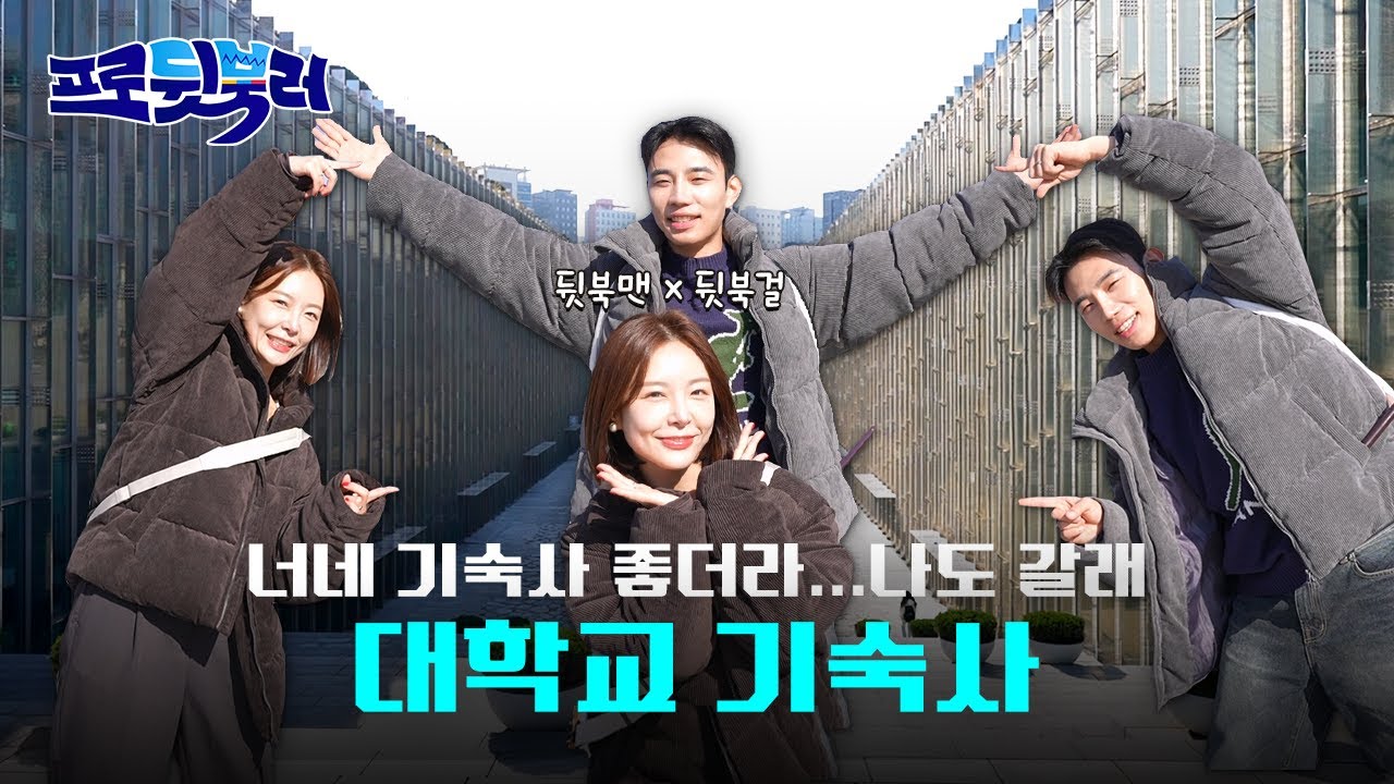 너네 기숙사가 그렇게 좋다며?🎁댓글이벤트🎁｜프로뒷북러 ep.9 [대학교 기숙사]