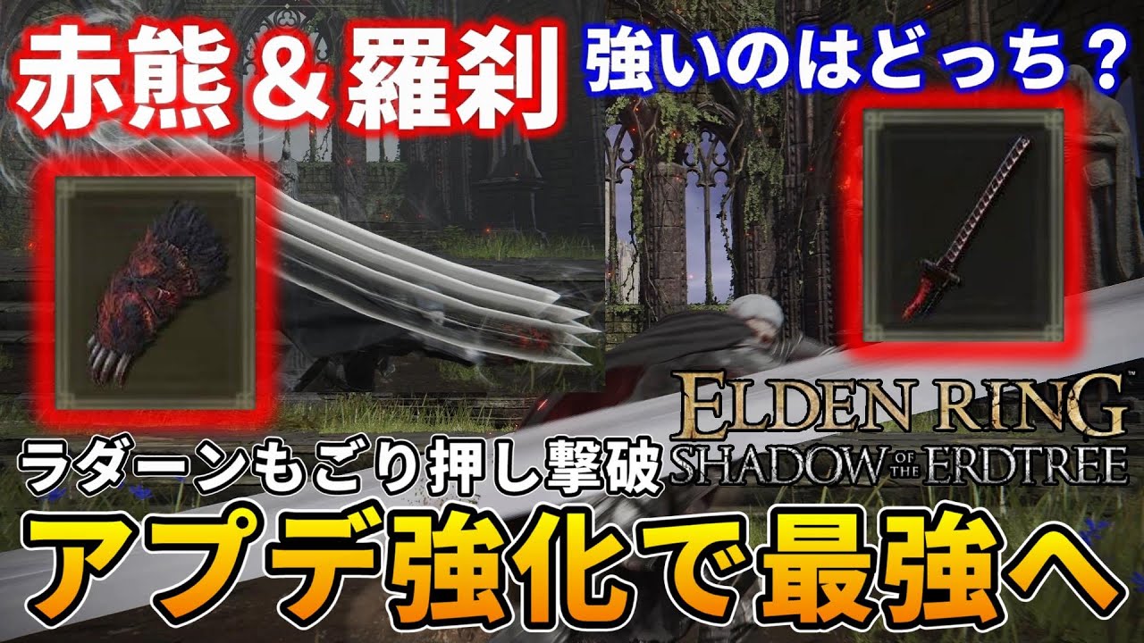 ラダーンもごり押し撃破可能になる大幅強化！赤熊の爪と羅刹の大刀強いのはどっち？【エルデンリング】