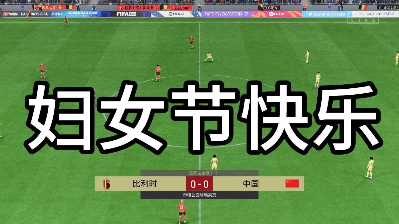 妇女节快乐？比利时 VS 中国女足！从未见过，如此惊人的爆冷，观众看完大呼不科学📕全场比赛