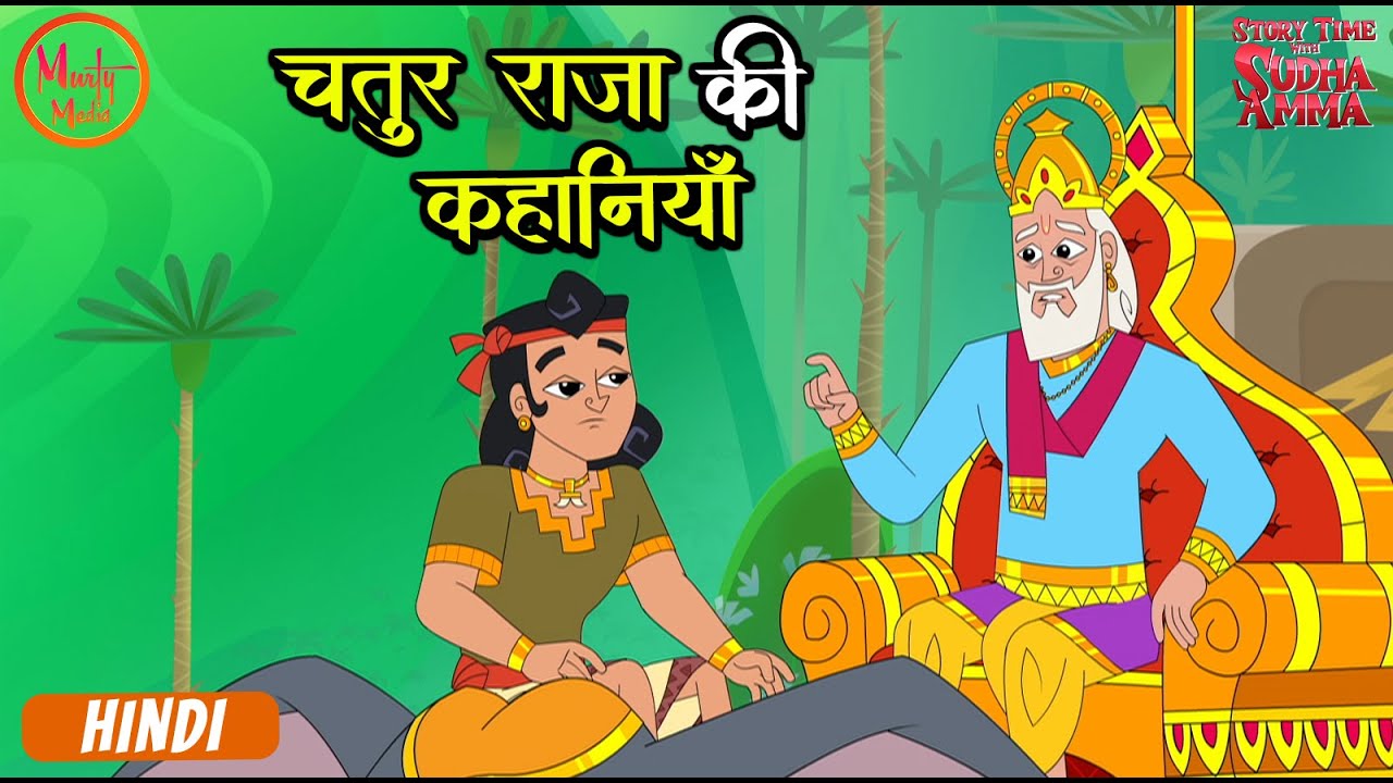 चतुर राजा की कहानियाँ | Moral Stories Compilation In Hindi | Story Time With Sudha Amma