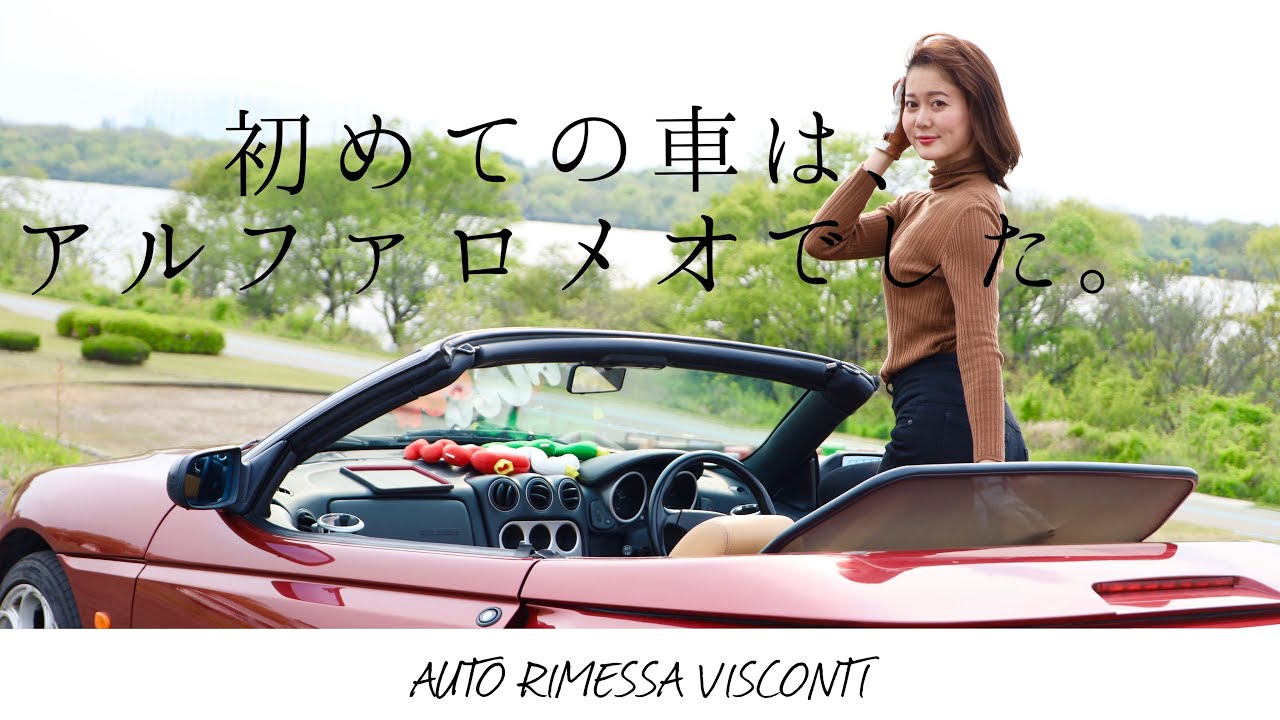 初めてのクルマはアルファロメオでした。｜Alfaromeo Spider ｜VISCONTI ヴィスコンティ