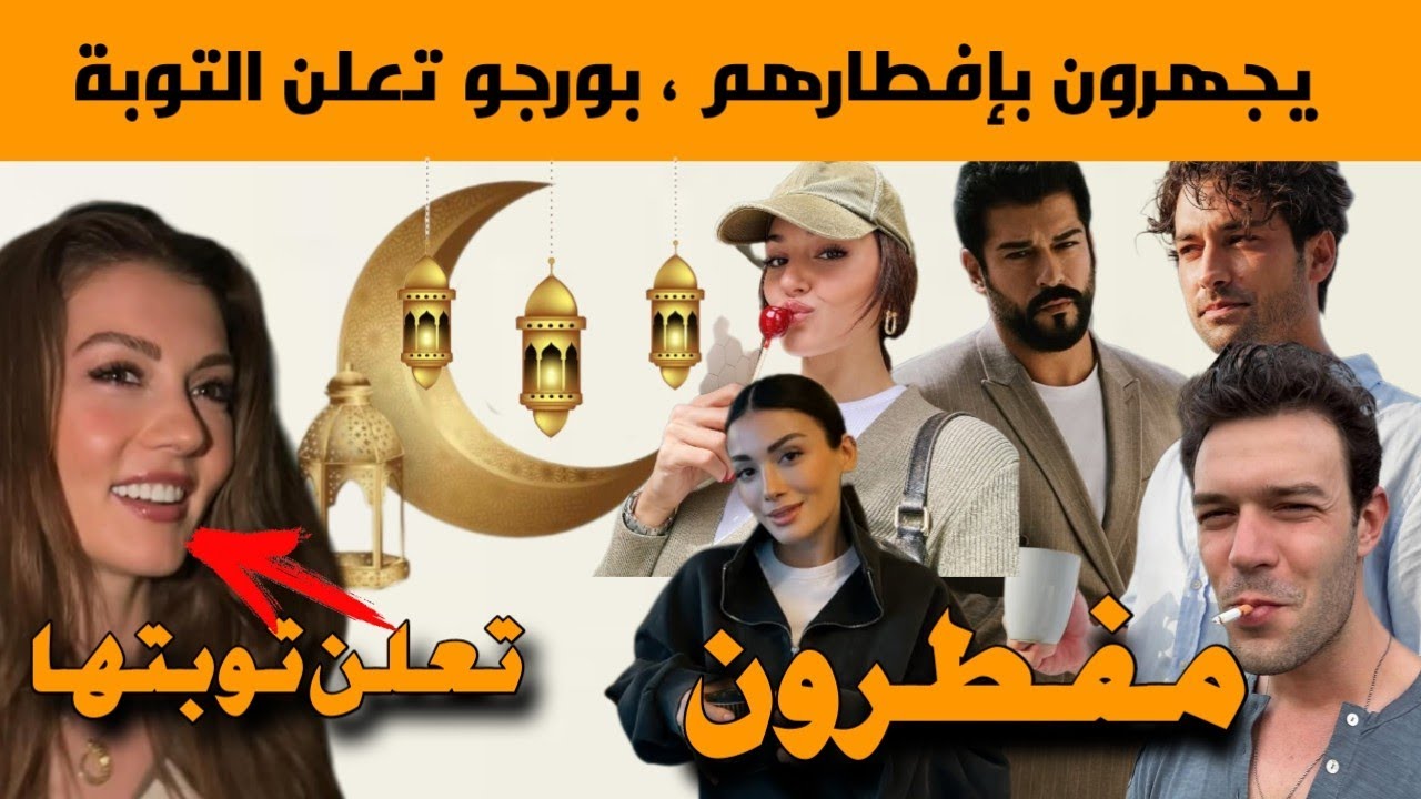 نجوم أتراك لا يصومون ويجهرون بإفطارهم في رمضان 2025وهكذا أعلنت بورجو اوزبيرك توبتها في رمضان الحالي