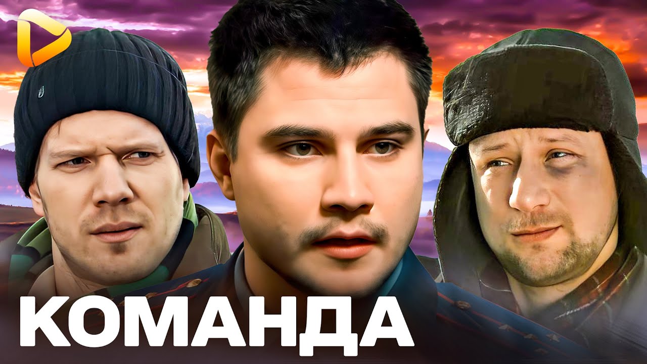КОМАНДА! ВЕЛЕКОЛЕПНЫЙ ФИЛЬМ ДЕТЕКТИВ | ФИЛЬМ О КРИМИНАЛЕ | СМОТРЕТЬ НОВЫЙ ФИЛЬМ 4К