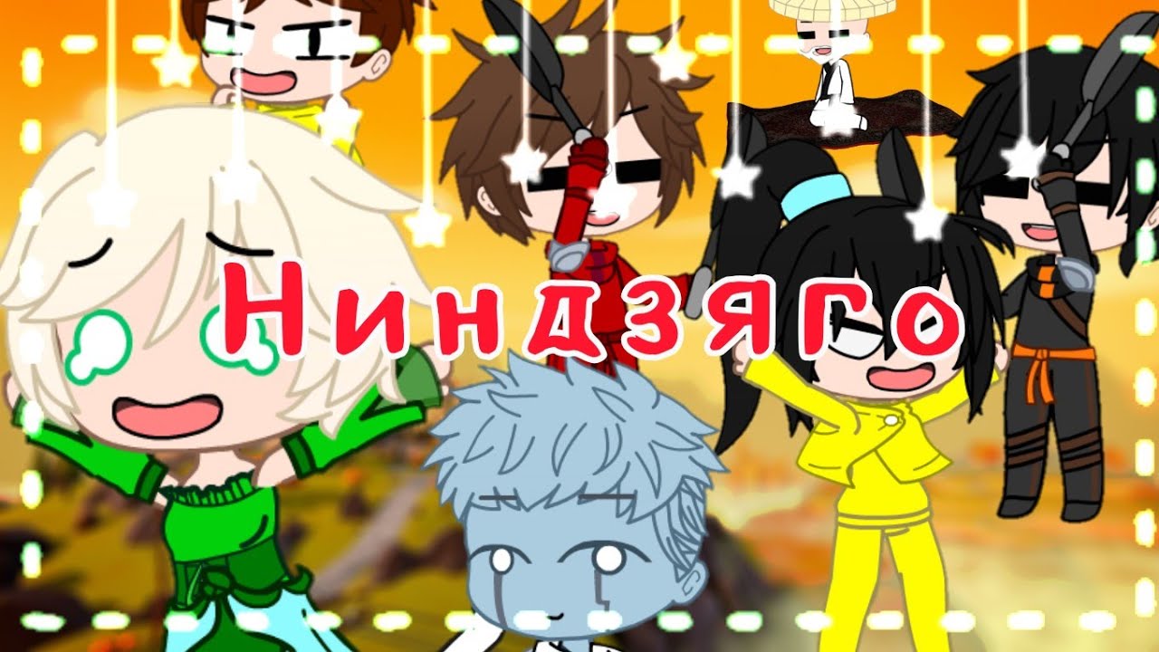 Персонажи из Ниндзяго выполняют ваши задания |Gacha club|