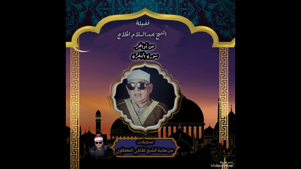 فضيلة الشيخ عبدالسلام الحلاج من اخر سورة البقرة تسجيلات من مكتبه الشيخ خفاجي المعطاوي الخاصه