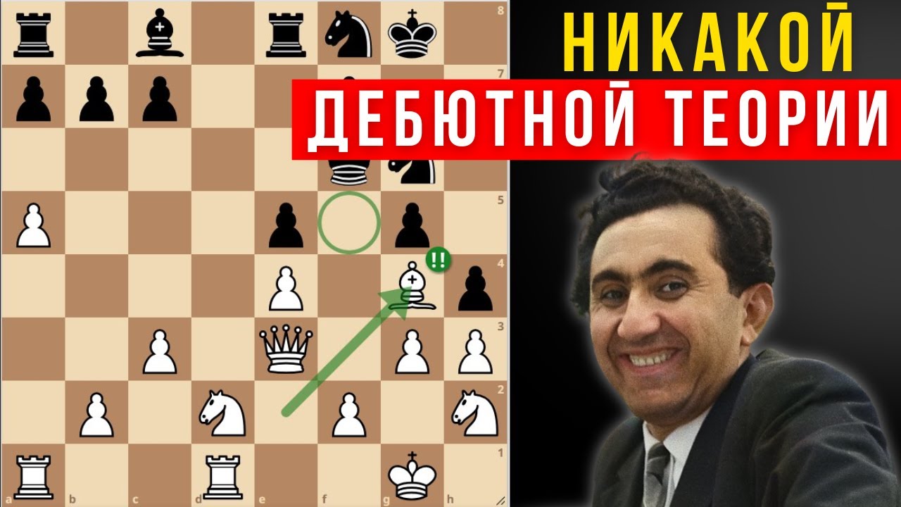 Как Тигран Петросян побеждал гроссмейстеров без дебютной теории!