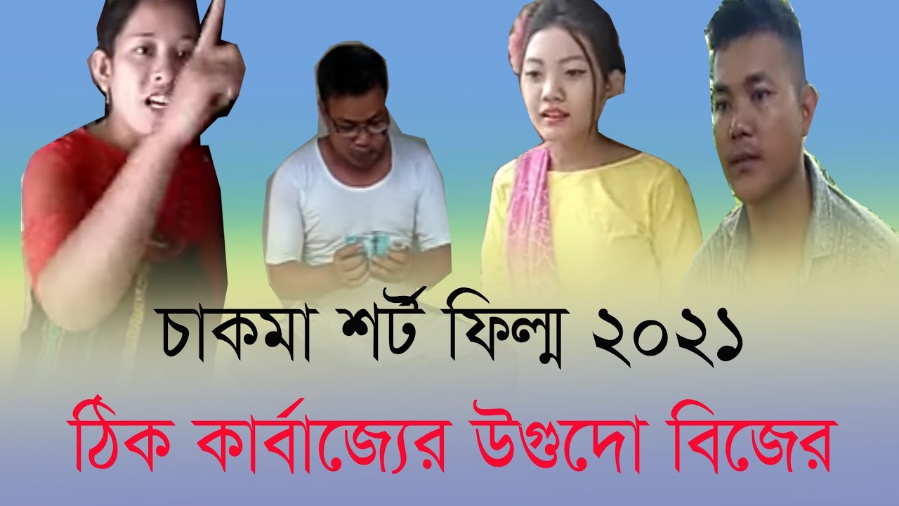 THIK KARBAJJAR UGUDO BIJER//CHAKMA SORT FILM 2021//ঠিক কার্বাজ্যের উগুদো বিজের চাকমা ফিল্ম