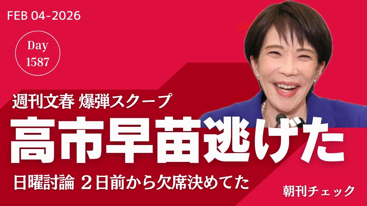 【速報】文春スクープ　高市早苗総理逃げた　日曜討論２日前に小林鷹之政調会長に代打依頼し断られる
