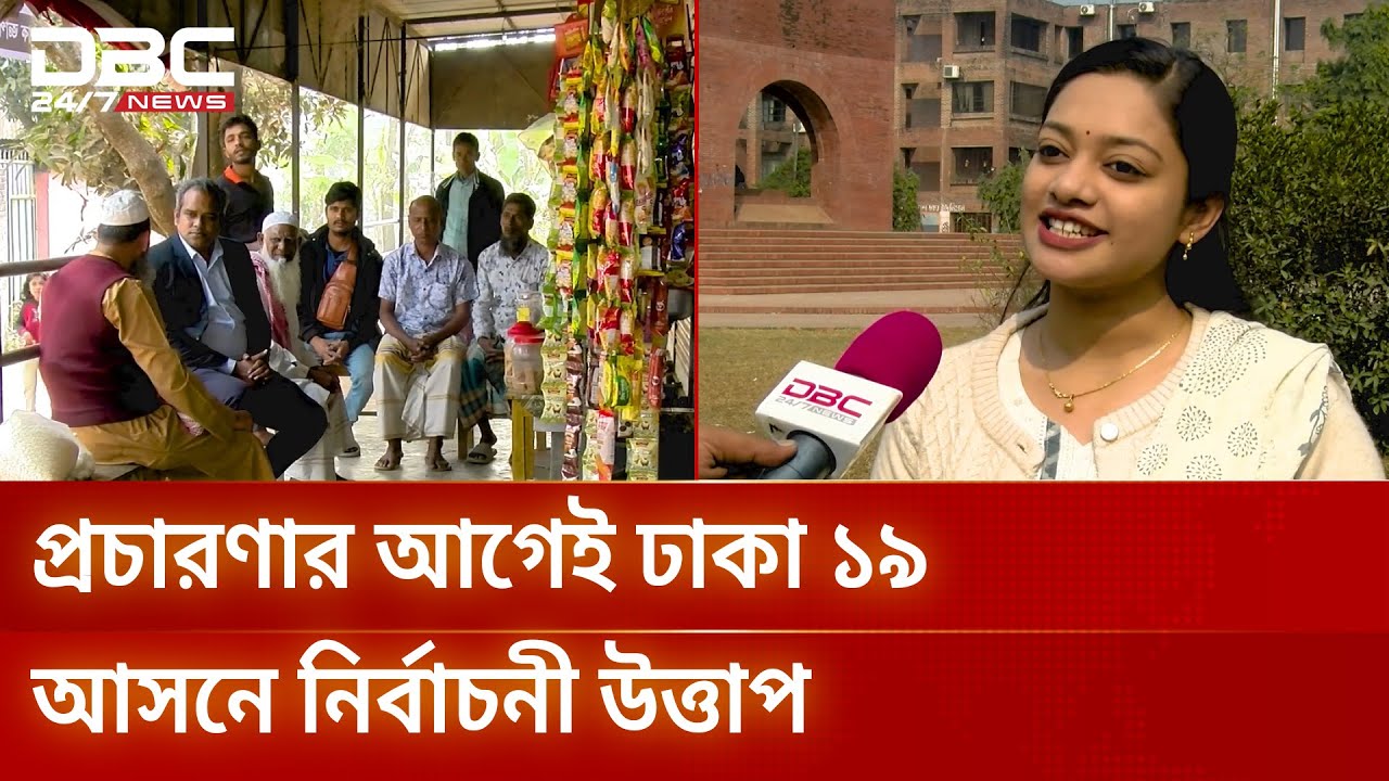ঢাকা ১৯ : প্রার্থী ৯ জন হলেও মূল লড়াই ধানের শীষ-দাঁড়িপাল্লায় | Election | Dhaka19 | DBC NEWS