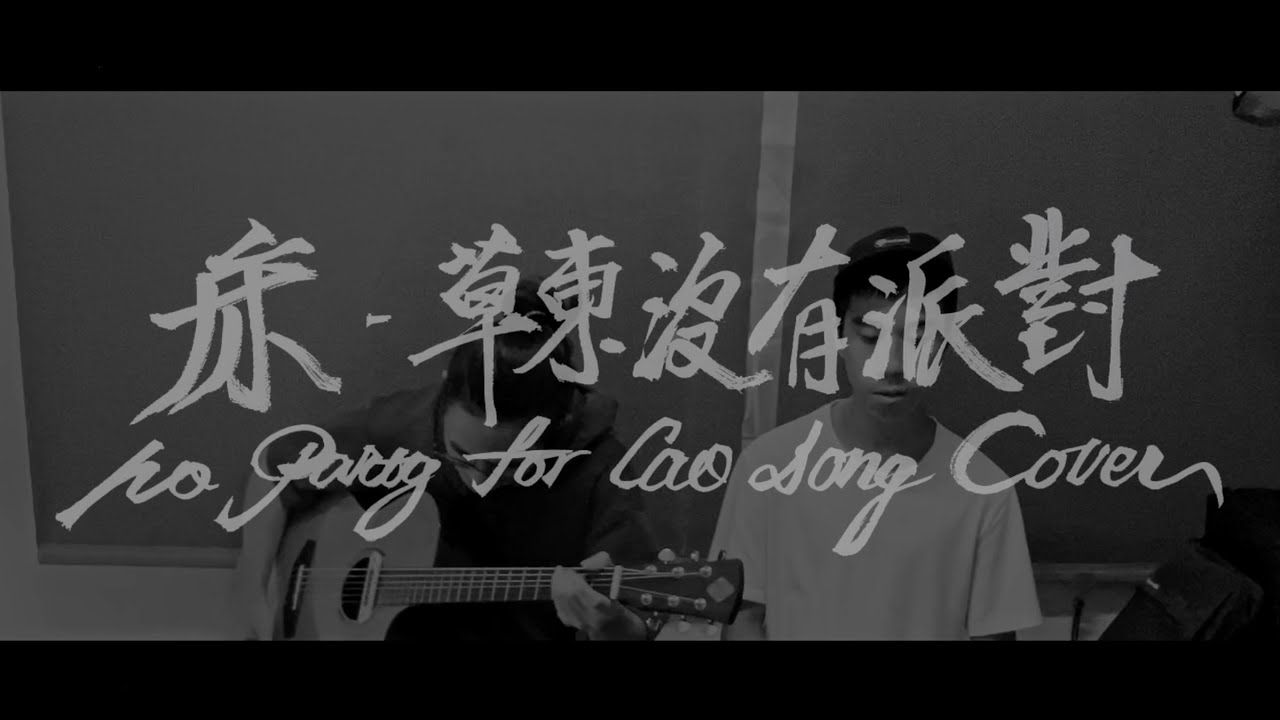 草東沒有派對-床(Cover)