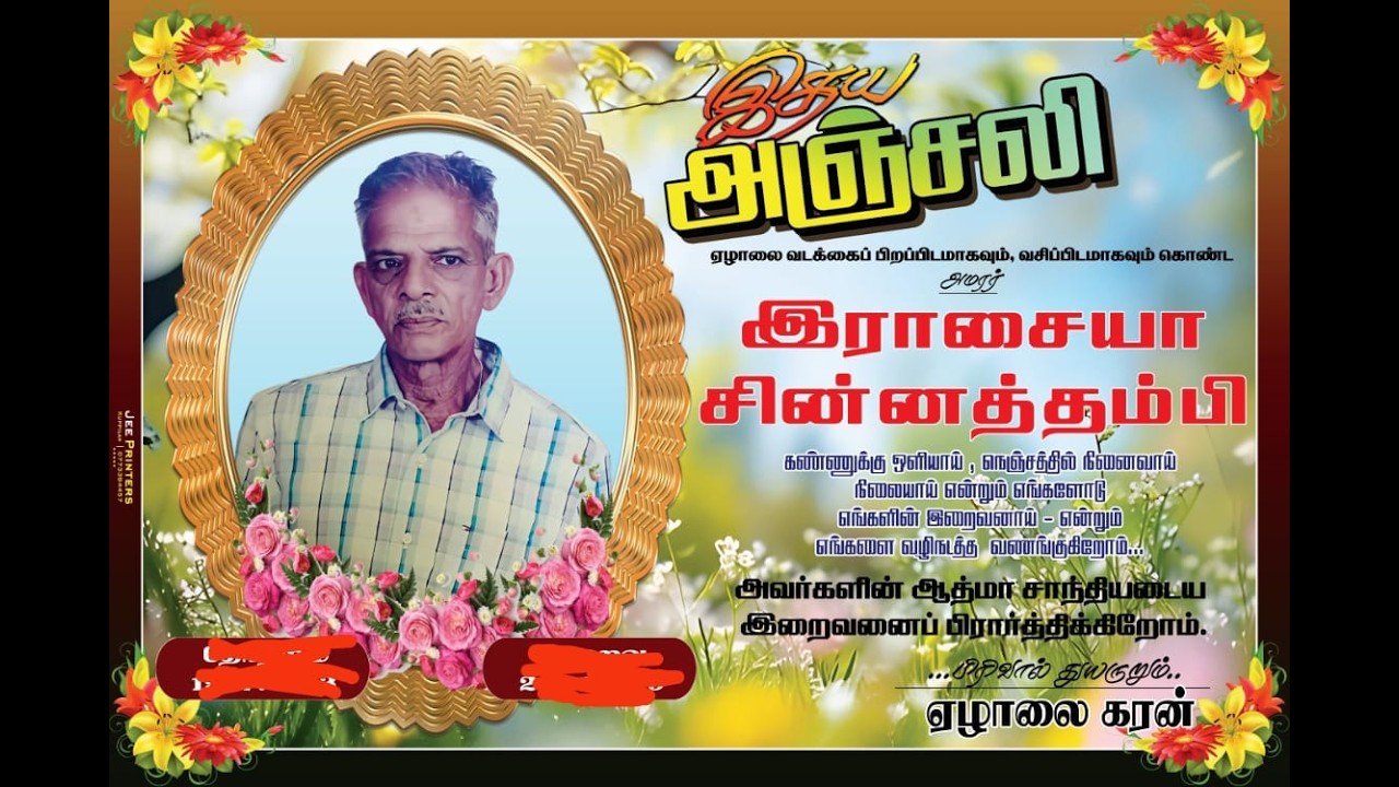 கண்ணீர் அஞ்சலிஇராசையா சின்னத்தம்பி