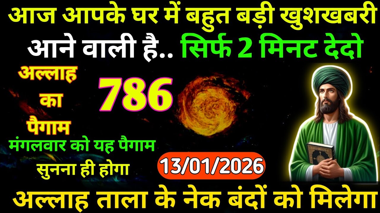 13 January 2026 अल्लाह का पैगाम: आज तुम्हारे घर में बहुत बड़ी खुशखबरी आने वाली है। बस 2 मिनट,#allah 