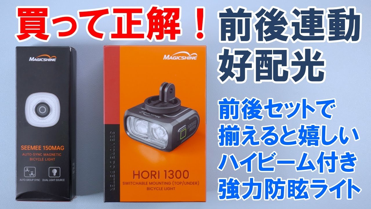 期待以上の大満足だった小型高性能ライト「Magicshine HORI 1300 & SeeMee 150 MAG」