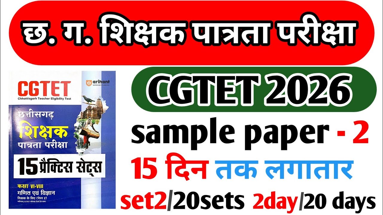 CG TET 2026 Model Paper Solution 📝 | छ.ग. शिक्षक पात्रता परीक्षा Important Questions cgtet 2026 #cg 