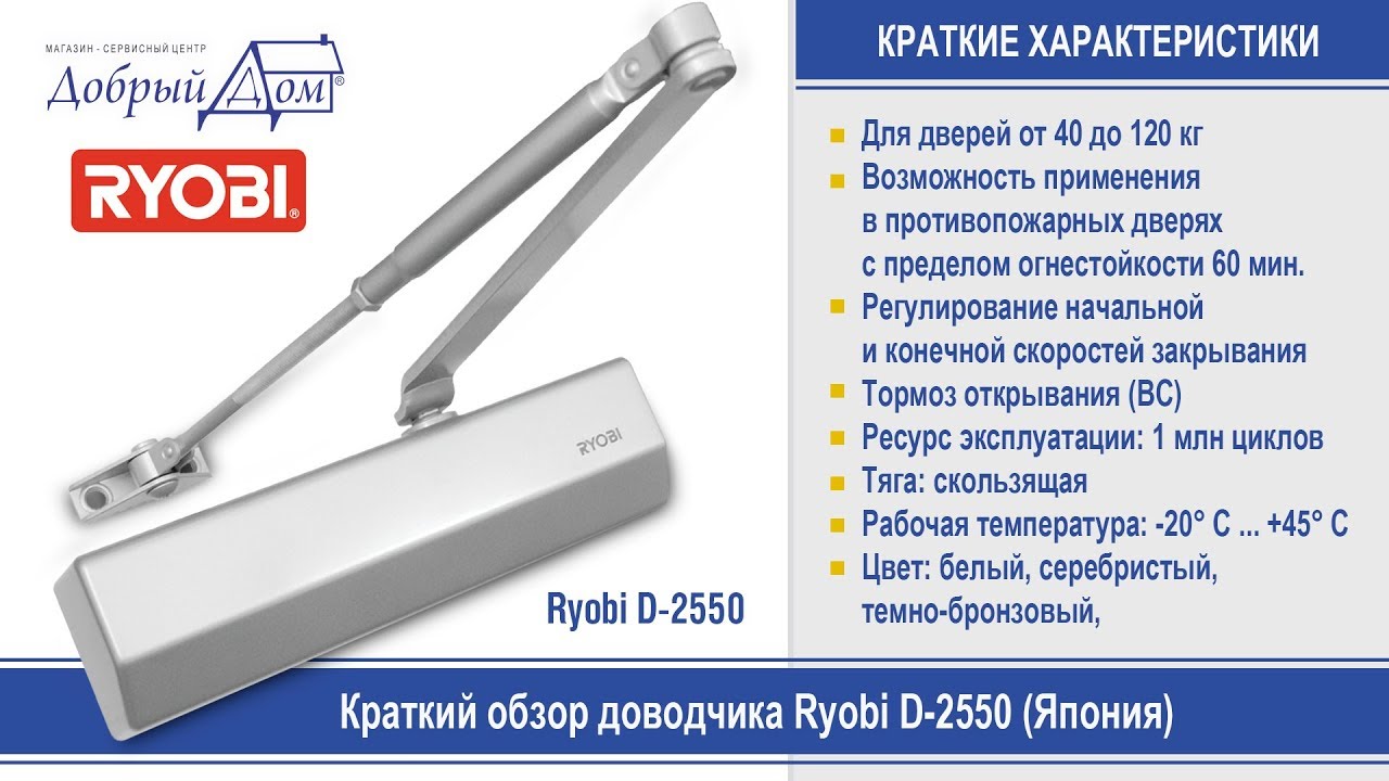 Японский доводчик Ryobi D-2550 (Риоби). Краткий обзор. «Добрый дом». Одесса