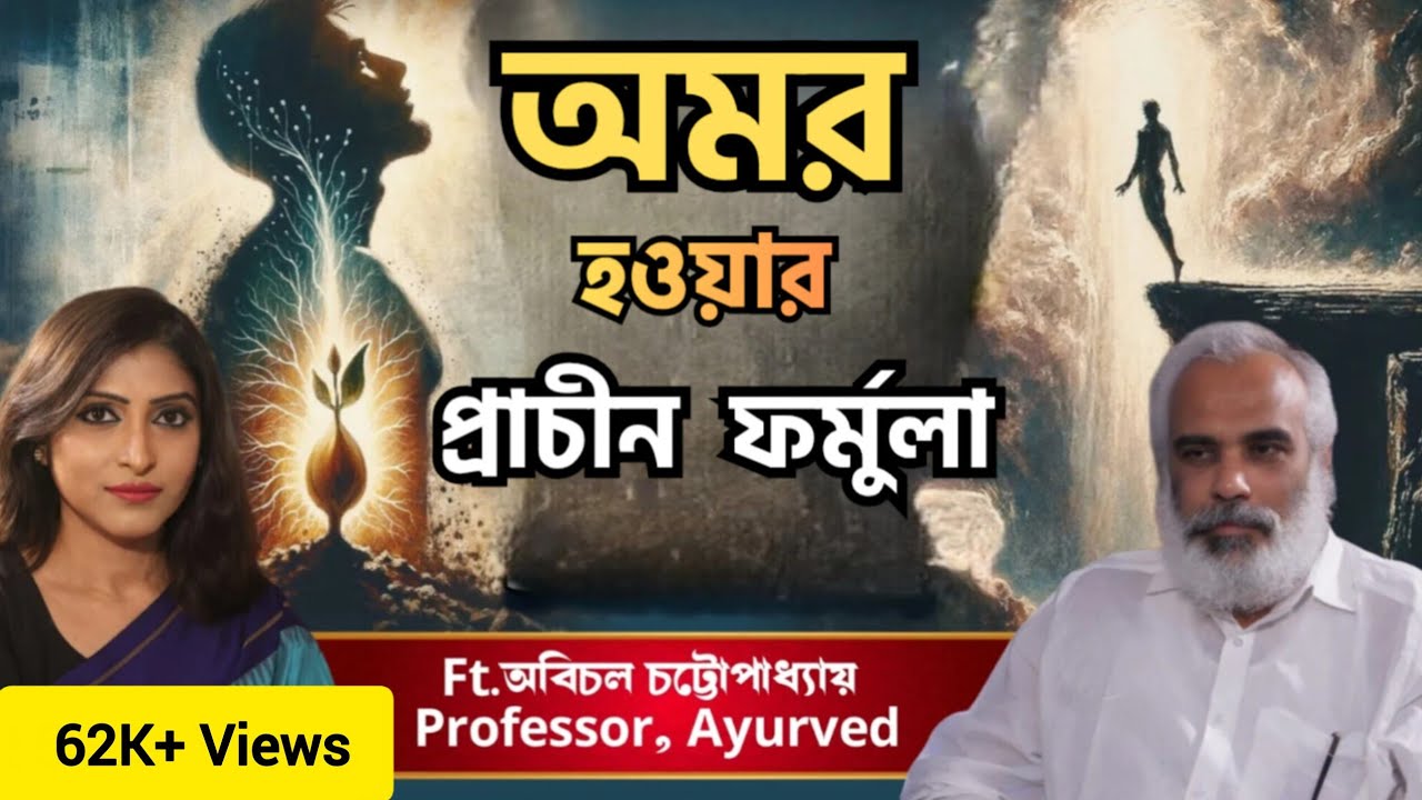 400 বছর বাঁচার প্রাচীন বিজ্ঞান | অমরত্ব ও ইচ্ছামৃত্যু সত্যি | The Science of Santan Dharma 