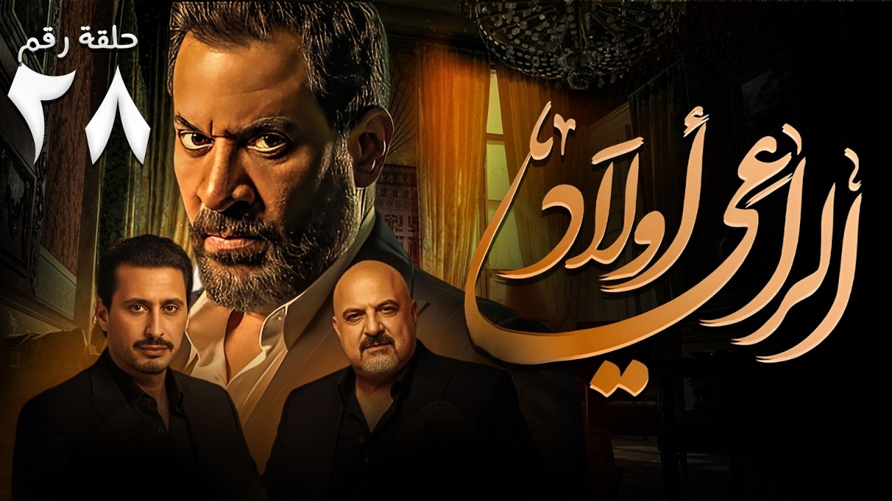 حصريا ح ( 28 ) من مسلسل | اولاد الراعي | بطولة النجم #ماجد_المصري و #أحمد_عيد #خالد_الصاوي 🔥
