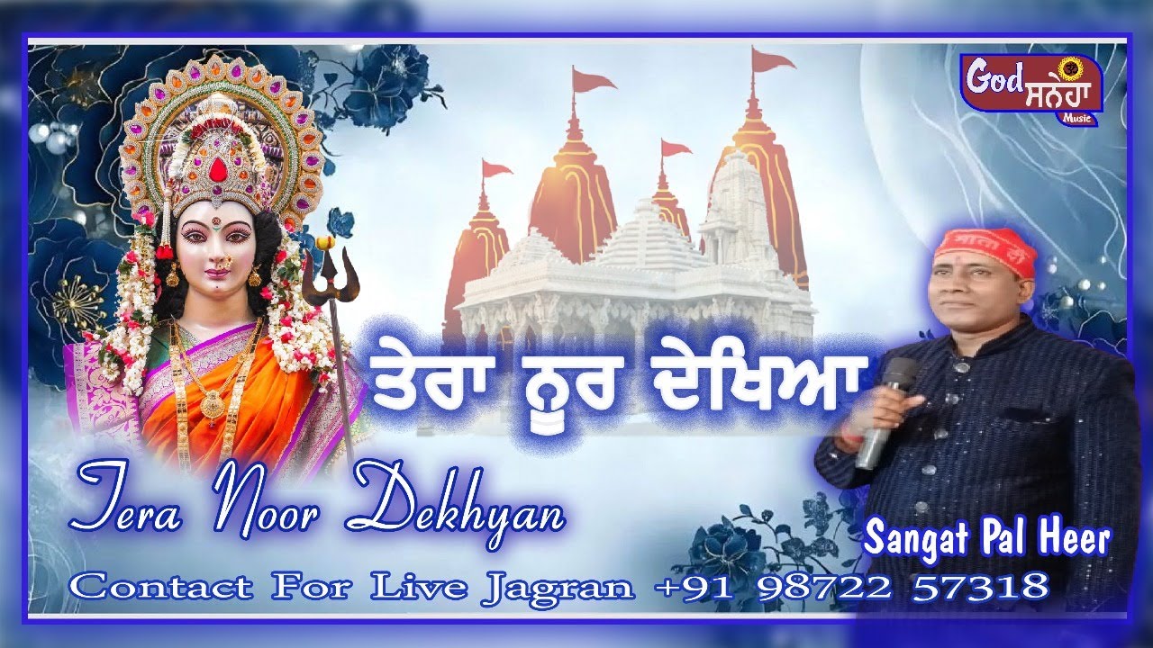 Tera Noor Dekhyan // Sangat Pal Heer 9872257318 // Live Jagran // God Sneha Music