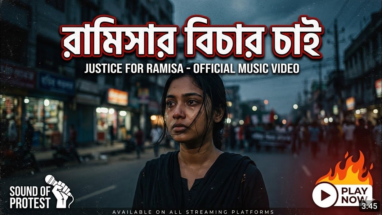 রামিসার বিচার চাই | Protest Action Song 2026 | বাংলা প্রতিবাদী র&zwj;্যাপ গান | Justice For Ramisa