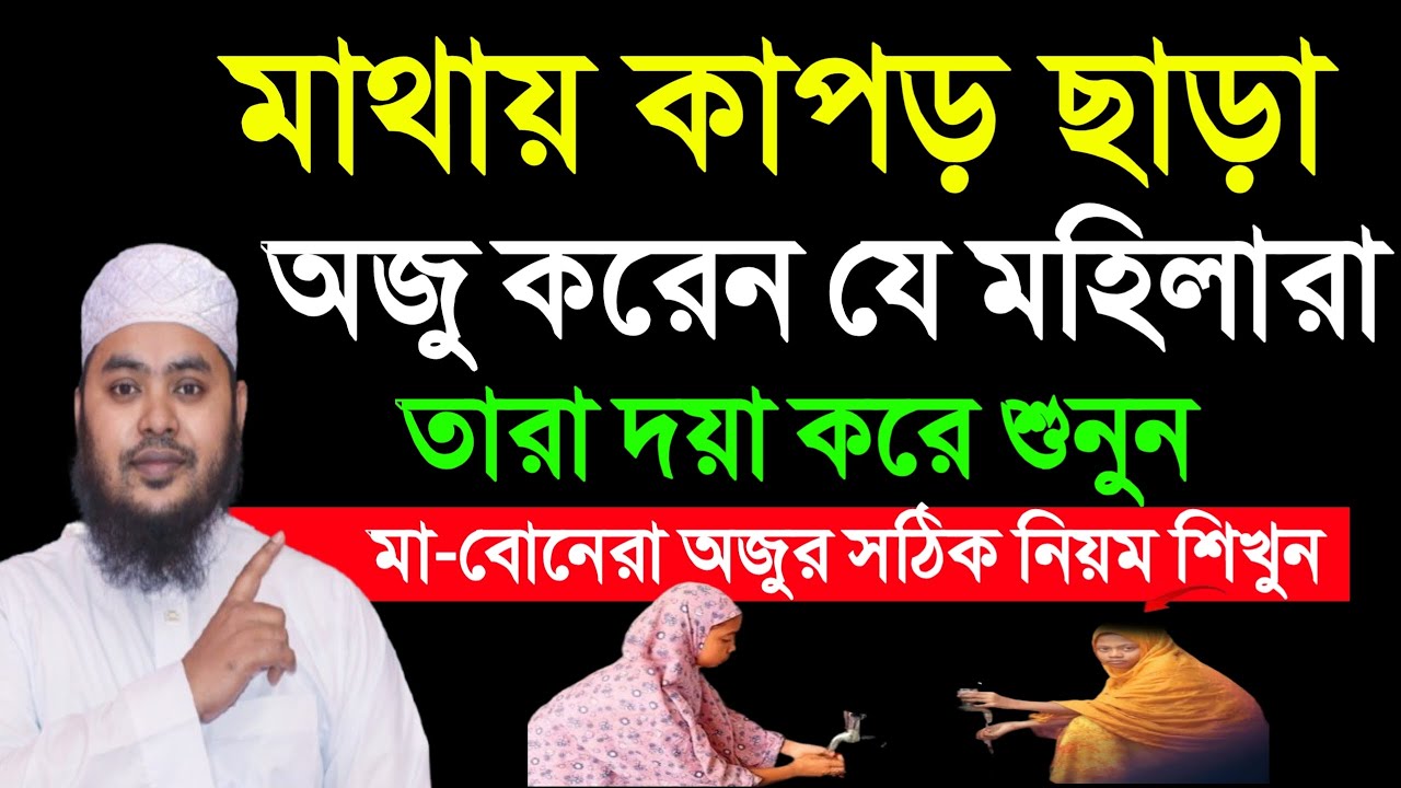 মাথায় কাপড় ছাড়া অজু করেন। যে মেয়েরা তারা দয়া করে শুনুন। মহিলাদের অজু করার সঠিক নিয়ম কানুন ||.